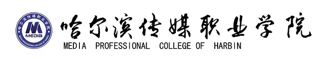 哈尔滨传媒职业学院