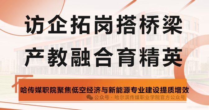 访企拓岗搭桥梁 产教融合育精英——哈传媒职院聚焦低空经济与新
