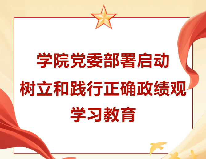 学院党委部署启动树立和践行正确政绩观学习教育