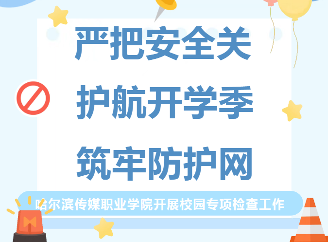 严把安全关  护航开学季  筑牢防护网--哈尔滨传媒职业学院