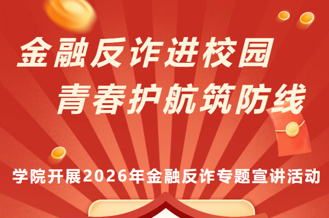 金融反诈进校园 青春护航筑防线--学院开展2026年金融反诈