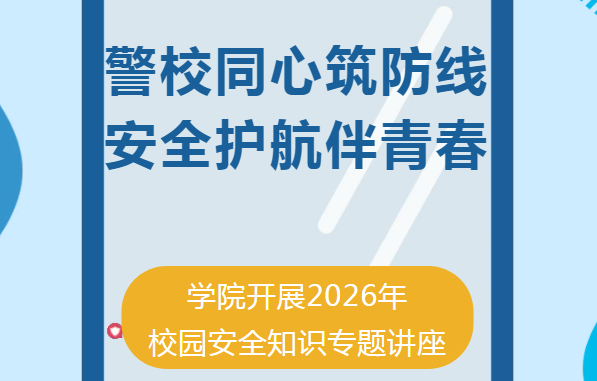 警校同心筑防线  安全护航伴青春--学院开展2026年校园安