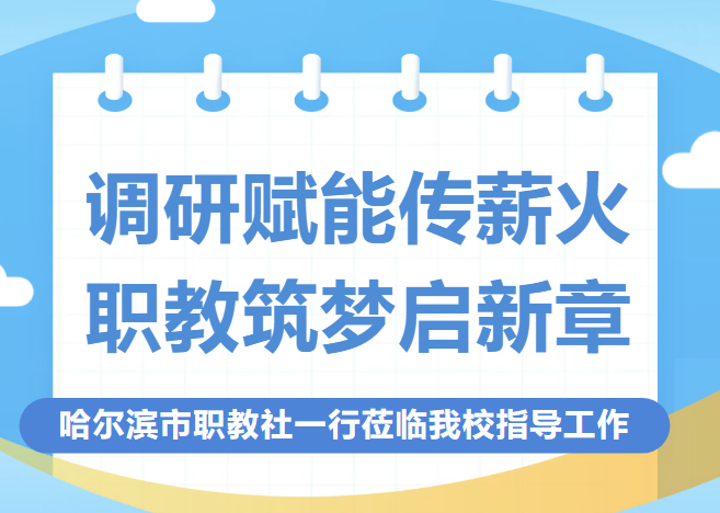 调研赋能传薪火 职教筑梦启新章——哈尔滨市职教社一行莅临我校