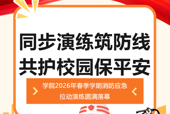同步演练筑防线  共护校园保平安--学院2026年春季学期消