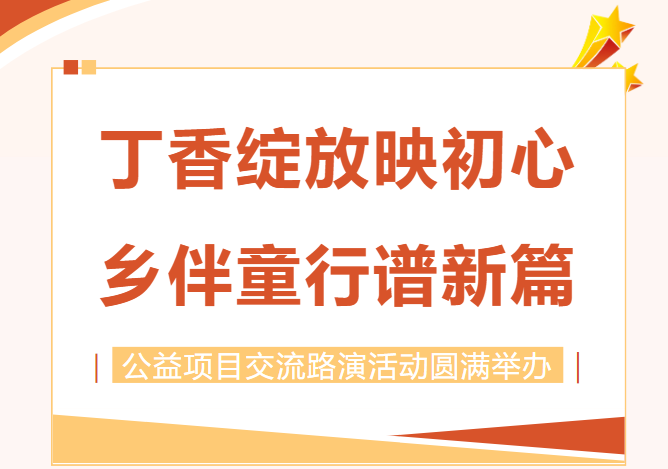 丁香绽放映初心 乡伴童行谱新篇--2026年寒假黑龙江共青团