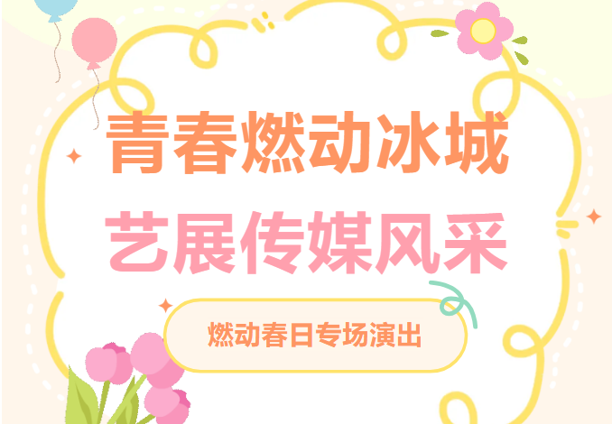 青春燃动冰城 艺展传媒风采--哈尔滨传媒职业学院亮相“冰城·