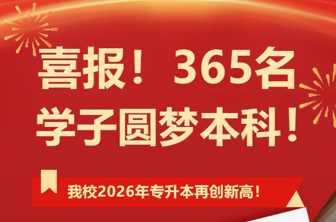 喜报｜365名学子圆梦本科！我校2026年专升本再创新高！