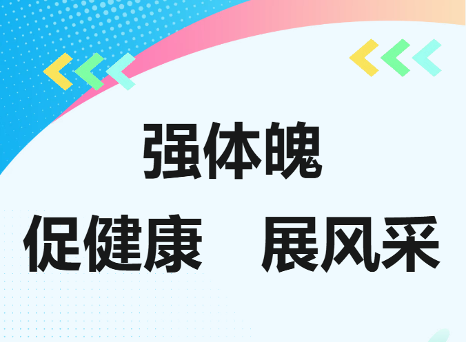 强体魄 促健康 展风采 —— 哈尔滨传媒职业学院春季体质提升