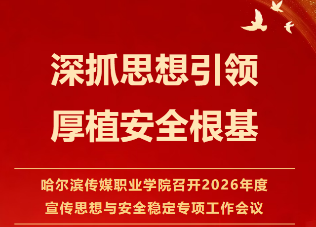 深抓思想引领 厚植安全根基｜哈尔滨传媒职业学院召开2026年