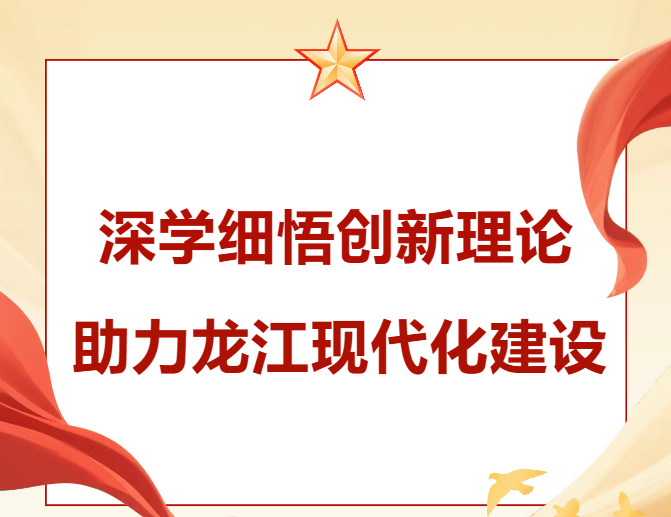 学院党委理论学习中心组开展第五次集体学习 深学细悟创新理论 