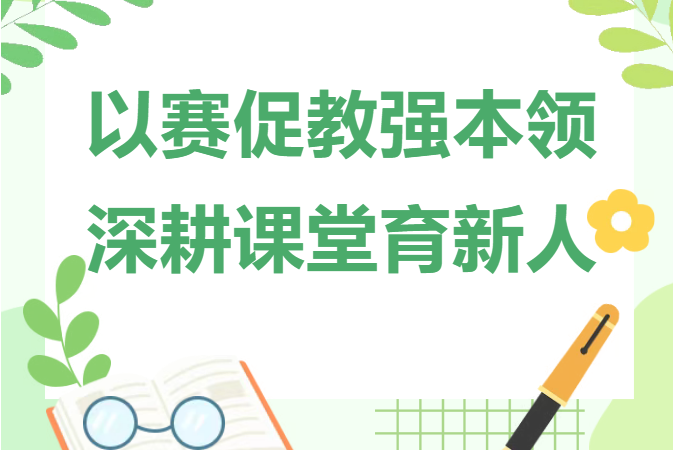 以赛促教强本领 深耕课堂育新人--哈尔滨传媒职业学院圆满举办