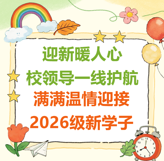 迎新暖人心，校领导一线护航，满满温情迎接2026级新学子！
